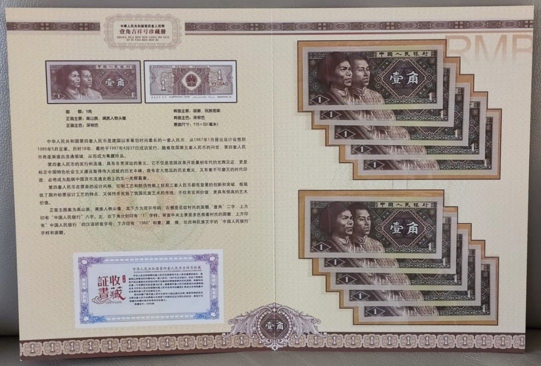 第四版1980年一角人民币十連号纪念套, 興趣及遊戲, 收藏品及紀念品, 錢幣- Carousell