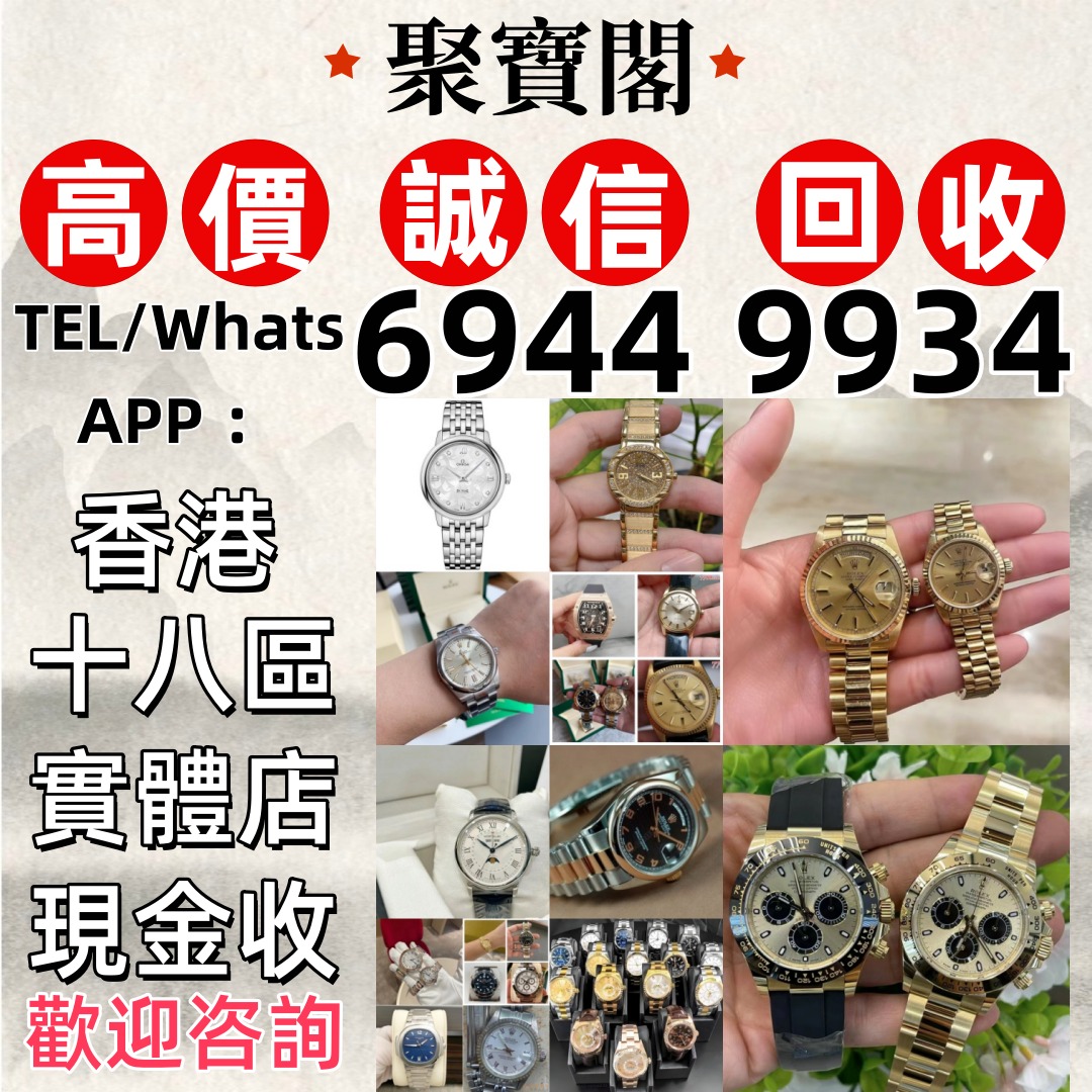 中古表 手錶 腕錶 勞力士·卡地亞·百達翡麗·愛彼·江詩丹頓 ·積家·理查德米勒·歐米伽·等等, 徵收 - Carousell