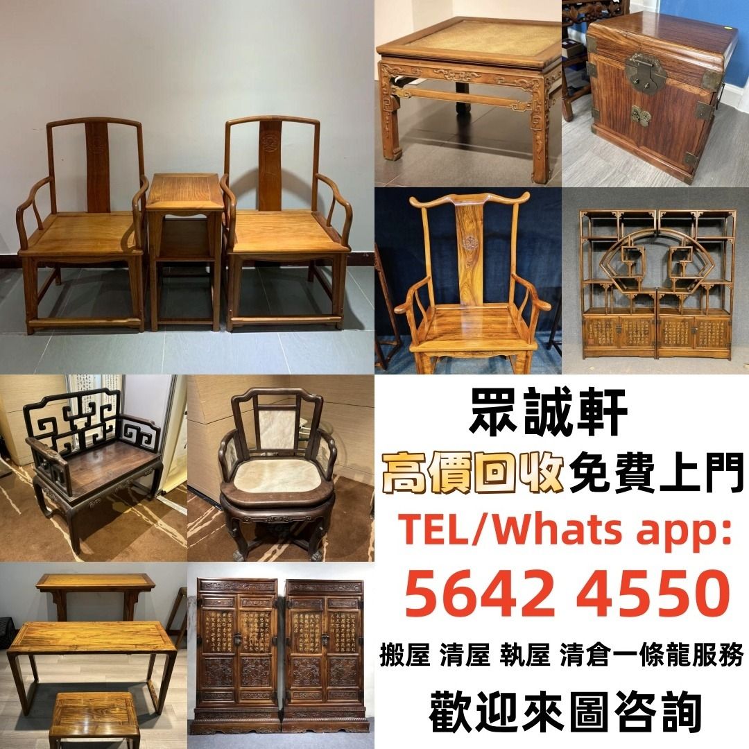 【眾誠軒】傢私 傢俬 清朝 民國酸枝椅、扶手椅、長凳、八仙台、圓臺、黃花梨、 紫檀 古董酸枝 酸枝傢俬 古董紅木 烏木傢俬等等各種古董傢俬 ...