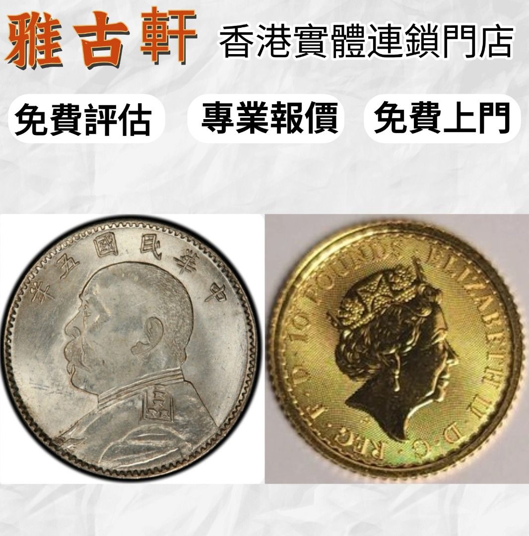 全港最高價回收：袁大頭英女皇金幣舊港紙銀元舊人民幣金幣古銅錢紀念幣中銀紀念鈔舊錢幣舊版港紙舊版人民幣