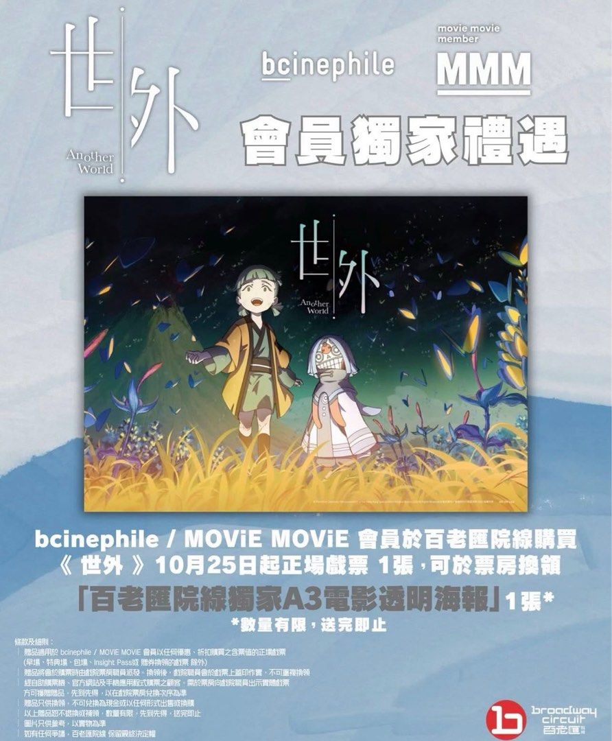 [換/售] 世外 Another World 百老匯院線獨家A3電影透明海報 Poster 換 優先謝票場 限量鐳射燙印片名A3海報, 門票 ...