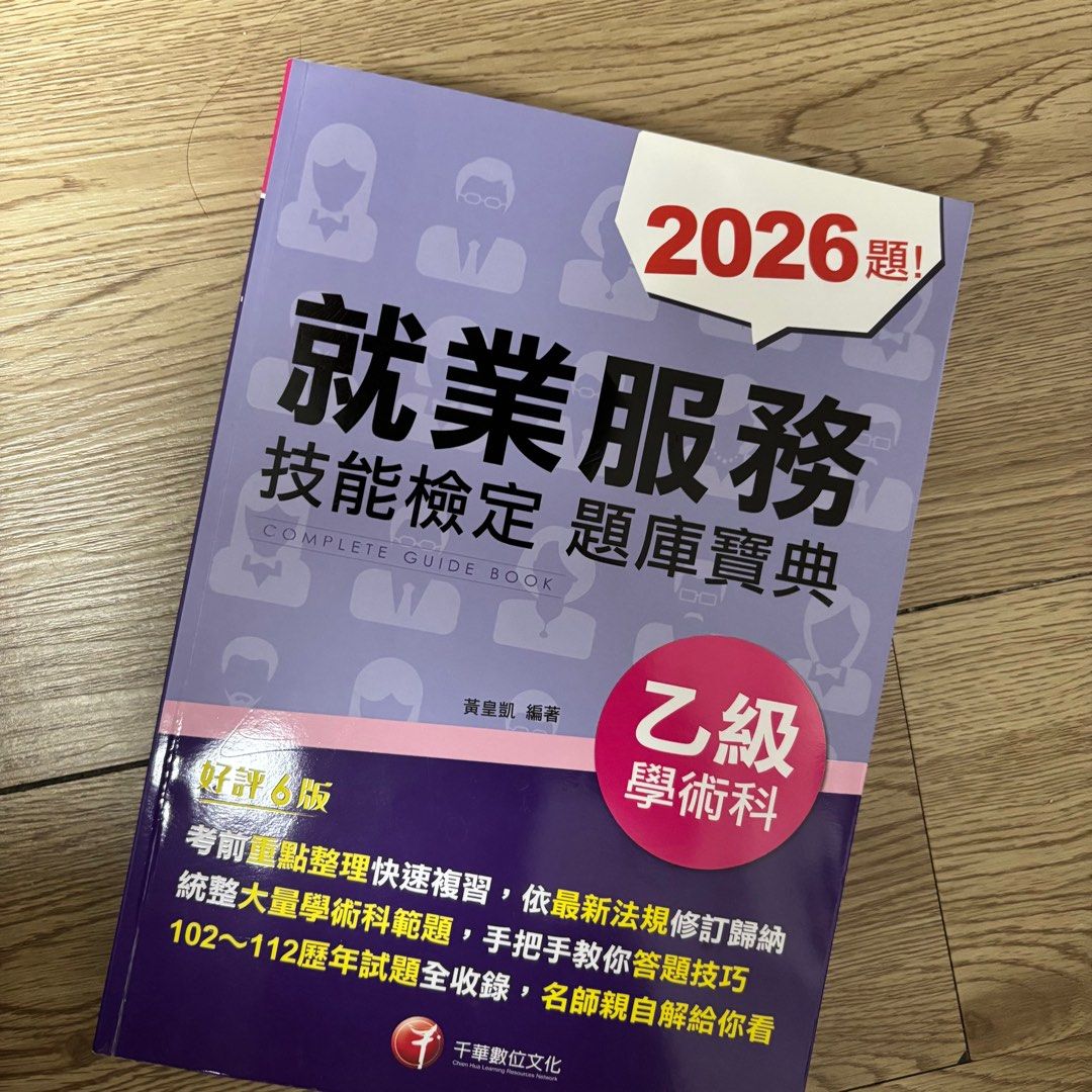 就業服務乙級題庫寶典, 書籍、休閒與玩具, 書本及雜誌, 教科書、參考書在旋轉拍賣