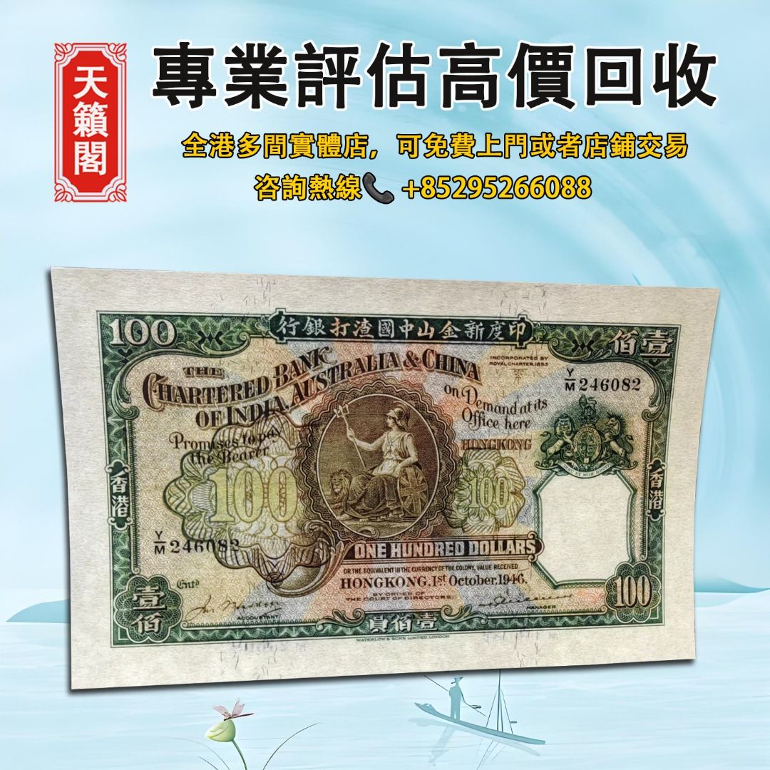 1946年香港渣打銀行100元紙幣，舊紙幣，錢幣，港幣，港紙，人民幣，澳門幣，民國幣，第一二三四套人民幣 ，紀念鈔，連體鈔，樣版鈔。大棉胎，大小聖書，光頭佬，金龍，眼鏡架，羅馬兵頭，綠匙，藍屋