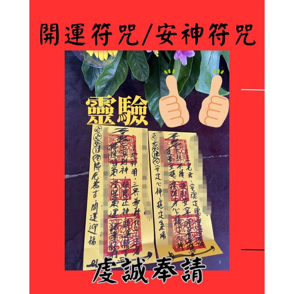 沐禾紫微 開運符咒 全方位運勢提升符咒 / 安神/安眠符咒 安神符咒, 興趣及遊戲, 收藏品及紀念品, 宗教物品 - Carousell