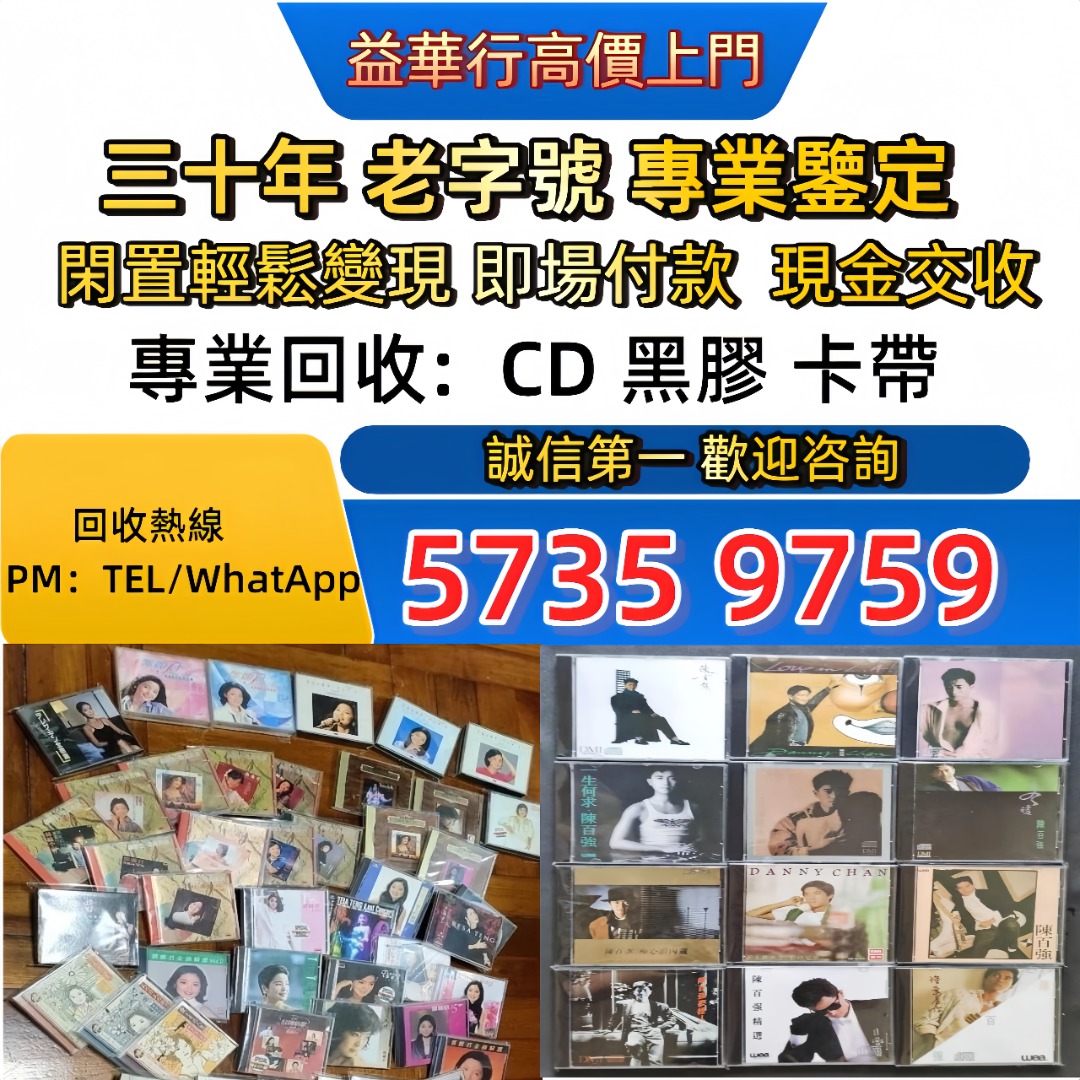 實體門市 免費上門 舊版碟 黑膠唱碟 lp CD 舊中文CD、黑膠唱片、卡式帶 八九十年代歌星如：蔡琴、張國榮、陳百強、梅艷芳、林志美、林子祥 ...