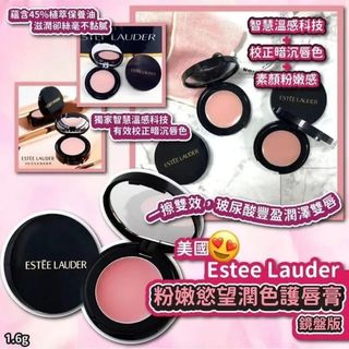 Estée Lauder修護潤唇膏(1.6g) 香港專櫃64228049744514110