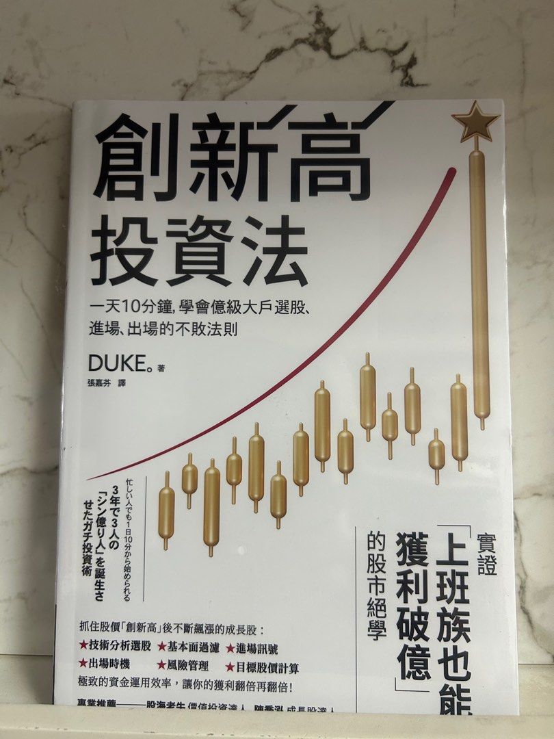 創新高投資法股票投資書籍, 興趣及遊戲, 書本& 文具, 教科書- Carousell