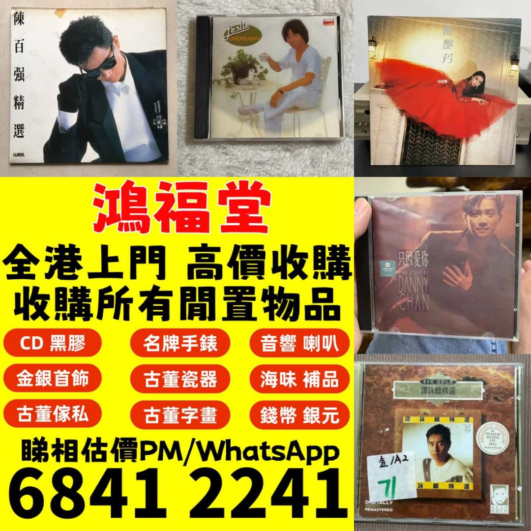 高價収購：舊版碟 黑膠唱碟 lp CD 舊中文CD、黑膠唱片、卡式帶 八九十年代歌星如：蔡琴、張國榮、陳百強、梅艷芳、林志美、林子祥、徐小鳳 ...