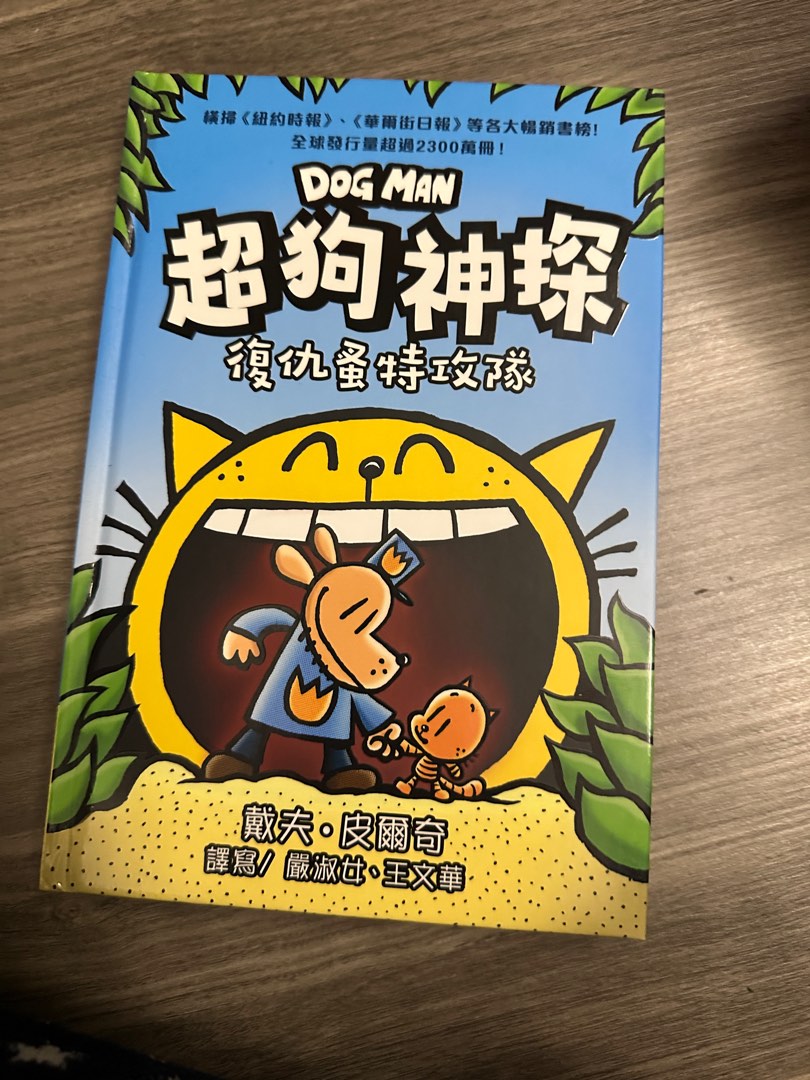 Dog Man 超狗神探 復仇蚤特攻隊, 興趣及遊戲, 書本 & 文具, 兒童書籍 - Carousell