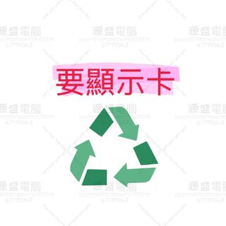 （分類：）位於 。 由 yuansheng_computer_recycling 提交（商品編號 1368009087，圖片 1）。簡介： 。