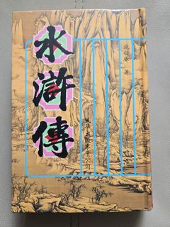 康生年譜- 一個中國共產黨人的一生（1898-1975）, 興趣及遊戲