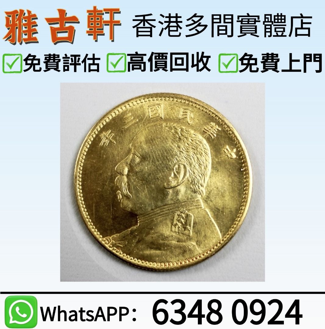 實體店-全港高價免費上門：金幣舊港紙銀元舊人民幣紀念幣古銅錢銀錠舊錢幣舊版港紙舊版人民幣港幣錢幣銀元金幣