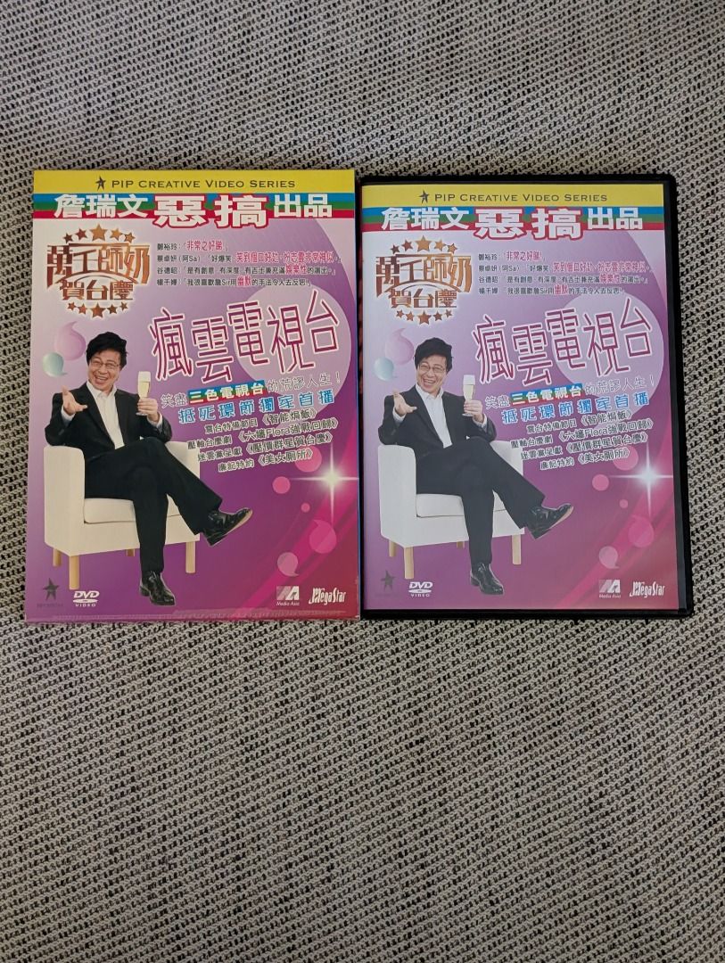 詹瑞文萬千師奶賀台慶瘋雲電視台dvd, 興趣及遊戲, 音樂、樂器& 配件, 音樂與媒體- CD 及DVD - Carousell