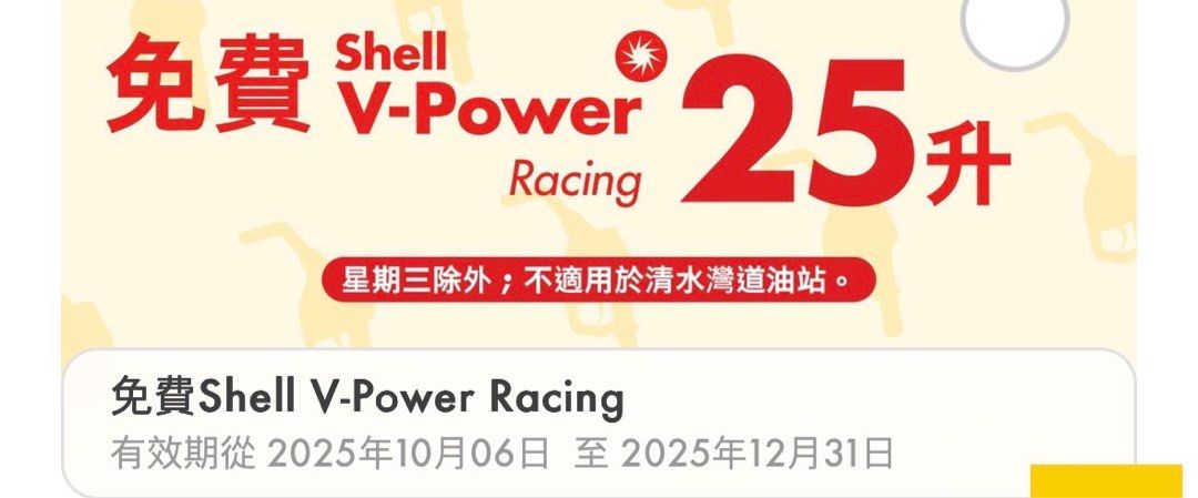 Shell V-Power Racing Fuel Voucher, 門票＆禮券, 現金券、兌換券、禮券 - Carousell