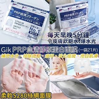 最後優惠包順豐🩵$70/2包🩵42片🩵 日本人氣 No.1 Gik PRP血清膠原蛋白面膜(一包21片)|5分鐘速效急救|高濃度PRP血清安瓶激活膠原蛋白64211357894018110