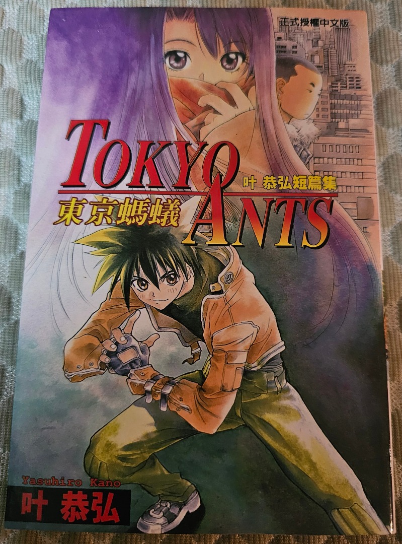叶恭弘短編集 TOKYO ANTS Comic [漫画] by 叶恭弘 [Tong Li][Complete] !, Hobbies ...