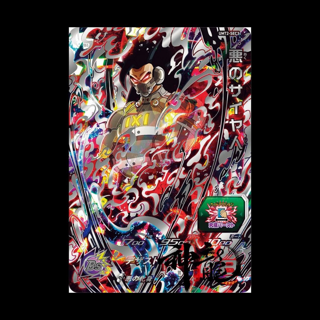 神龍精品 UMT2-SEC3 邪惡賽亞人 隱藏 4星 SEC Super Dragon Ball Hero SDBH 七龍珠英雄 港版 龍珠卡 ...