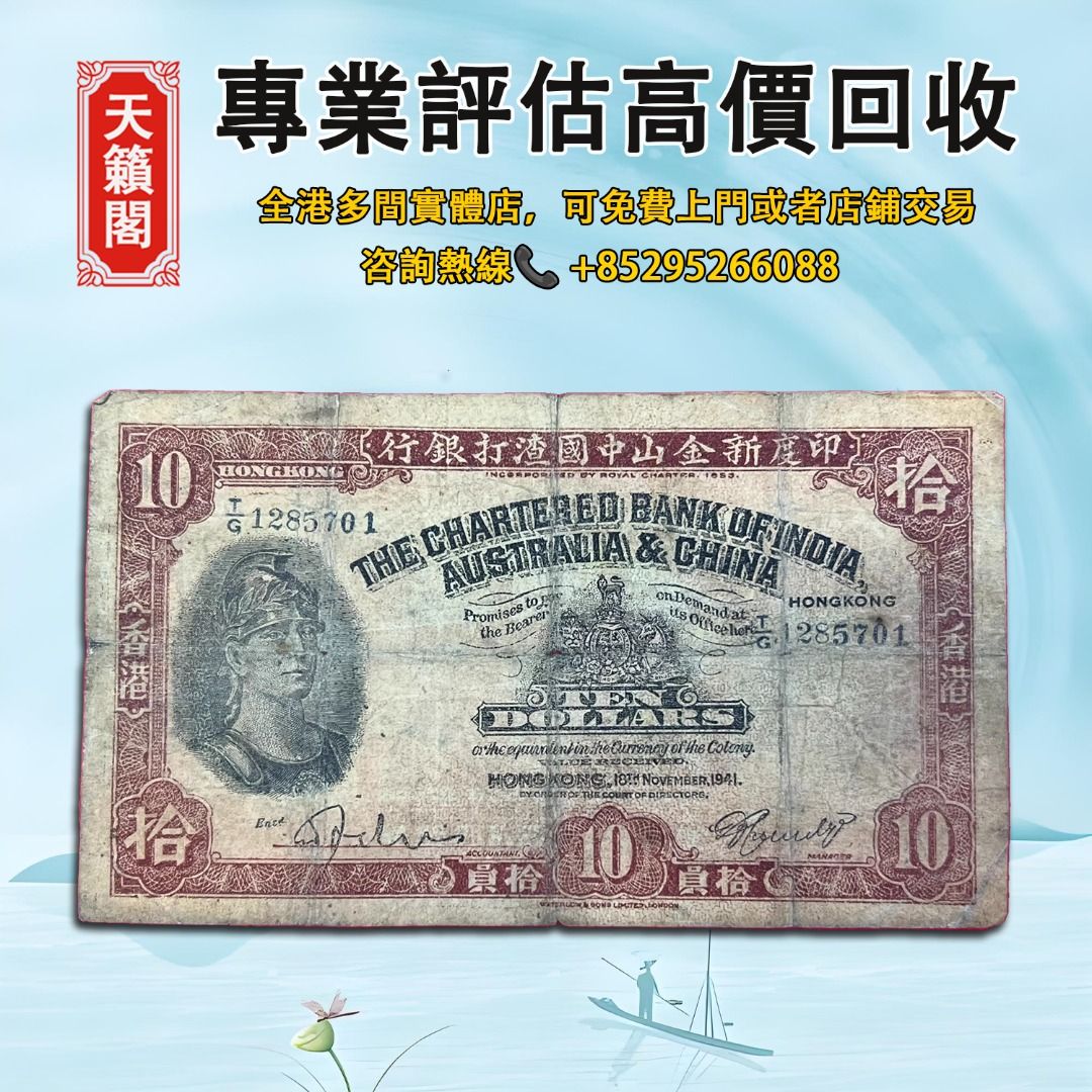 1941年香港印度新金山中國渣打銀行10元，全港最高價回収✓舊紙幣，錢幣，港幣，港紙，人民幣，澳門幣，民國幣 ，第一二三四套人民幣，紀念鈔，連體鈔，樣版鈔。大棉胎，大小聖書，光頭佬，金龍，眼鏡架，羅馬兵頭，綠匙，藍屋