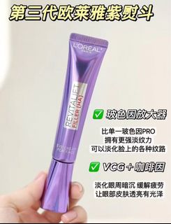 LoReal 歐萊雅紫熨斗眼霜30ml64229677018369110