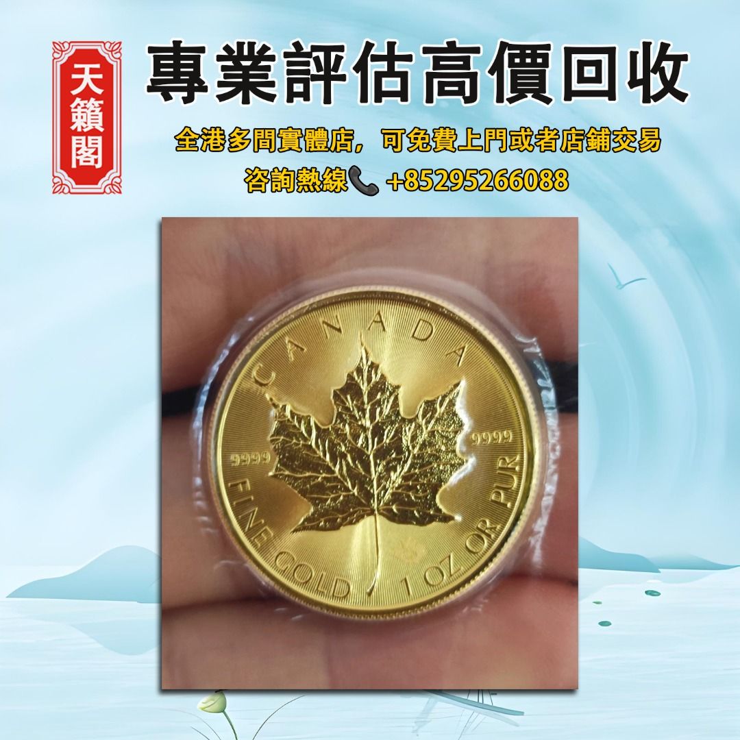 1盎司加拿大楓葉金幣，全港最高價回収✓金幣金條，紀念金幣，生肖金幣，外國金幣。97香港回歸金幣，五福臨門世代相傳紀念幣套裝，南非克魯格金幣 ，香港國際機場紀念金幣，加拿大楓葉金幣，建國三十週年紀念金幣，伊麗沙白金幣，