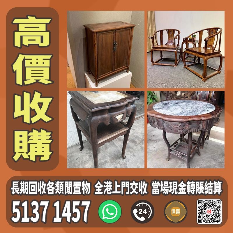 酸枝 黃花梨 紫檀 明清傢私 民國傢私 酸枝凳椅 梳妝台 太師椅 扶手椅 舊櫃 雜物櫃 躺椅 羅漢床 八仙桌 等等傢私，歡迎帶圖諮詢, 徵收 ...