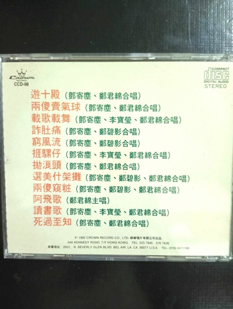 兩傻遊地獄 電影插曲 CD 鄧寄塵 鄭君綿 鄭碧影 李寶瑩 合唱/ 原裝舊版 監製 劉東/ 1992年 娛樂唱片, 興趣及遊戲, 音樂、樂器 ...