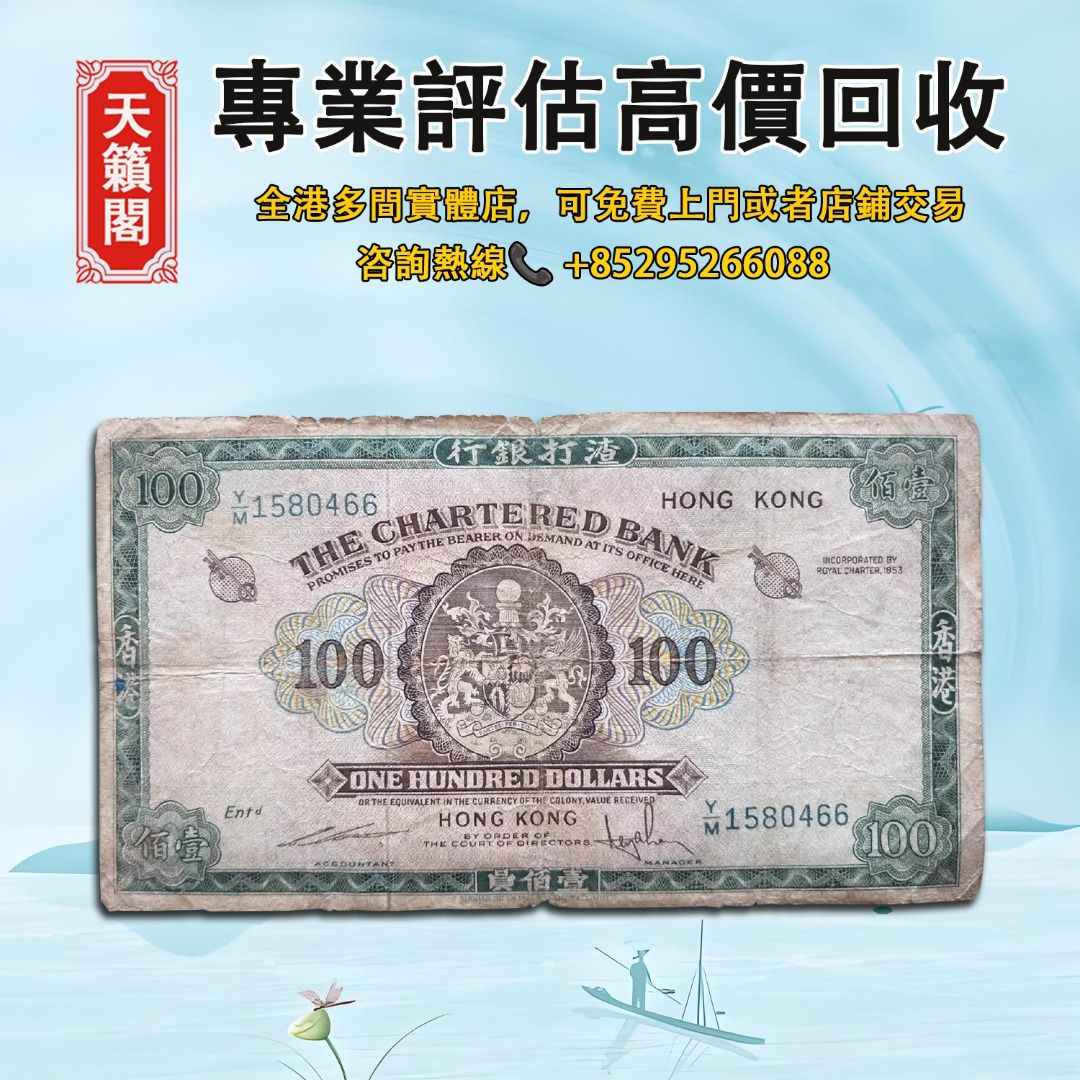 1853年港幣一百，全港最高價回収✓舊紙幣，錢幣，港幣，港紙，人民幣，澳門幣，民國幣，第一二三四套人民幣 ，紀念鈔，連體鈔，樣版鈔。大棉胎，大小聖書，光頭佬，金龍，眼鏡架，羅馬兵頭，綠匙，藍屋