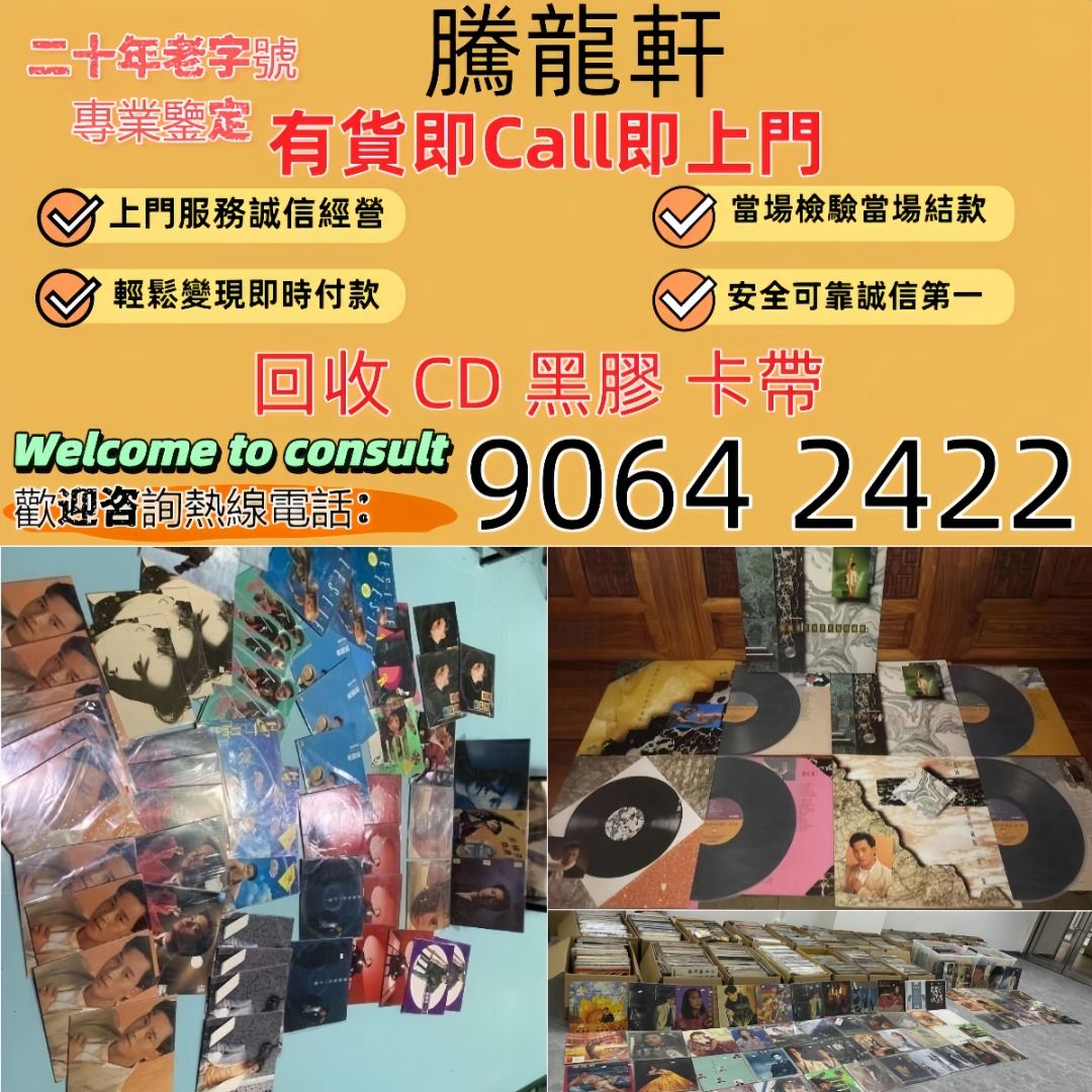 全港實體門市 免費上門 舊版碟 黑膠唱碟 lp CD 舊中文CD、黑膠唱片、卡式帶 八九十年代歌星如：蔡琴、 鄧麗君、beyond、盧冠廷、陳 ...
