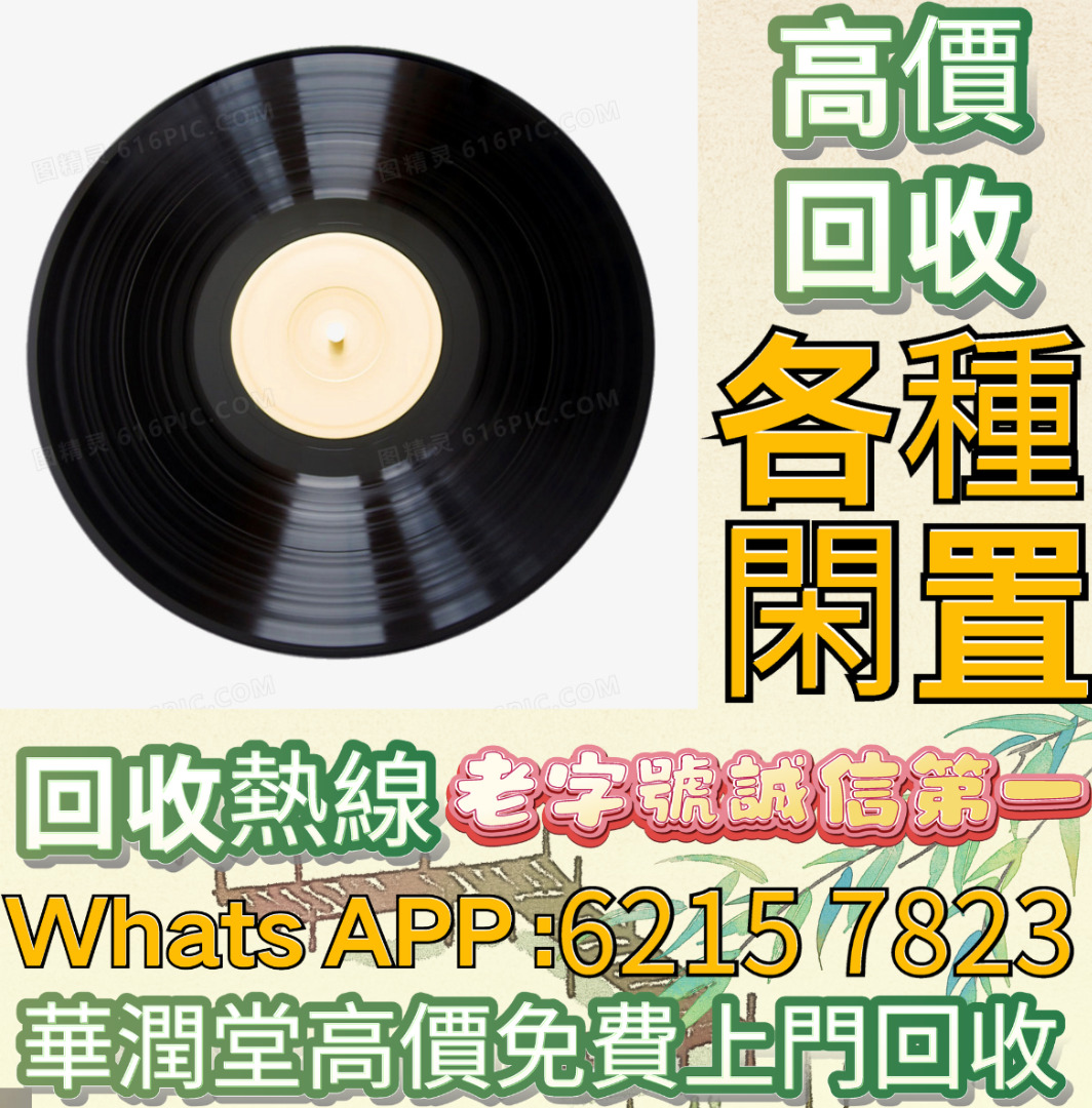 全國香港實體門店 高價：黑膠唱片 CD 舊cd 中文版 唱碟 卡式帶 卡帶 磁帶 黑膠碟 錄音帶 白金唱片 白金黑膠唱片 玻璃CD碟 電台版 ...