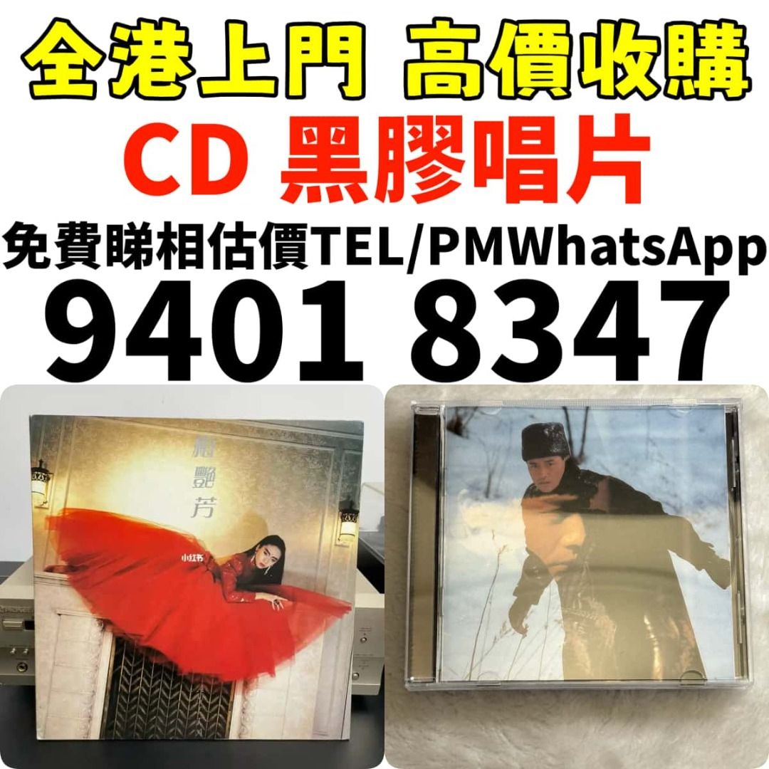 免費上門 高價求 80，90年代 CD、卡帶、黑膠 唱片 lp 中文版 唱片碟 唱碟 白版碟 黑膠碟 LP CD碟 卡式帶 港台流行曲 ...