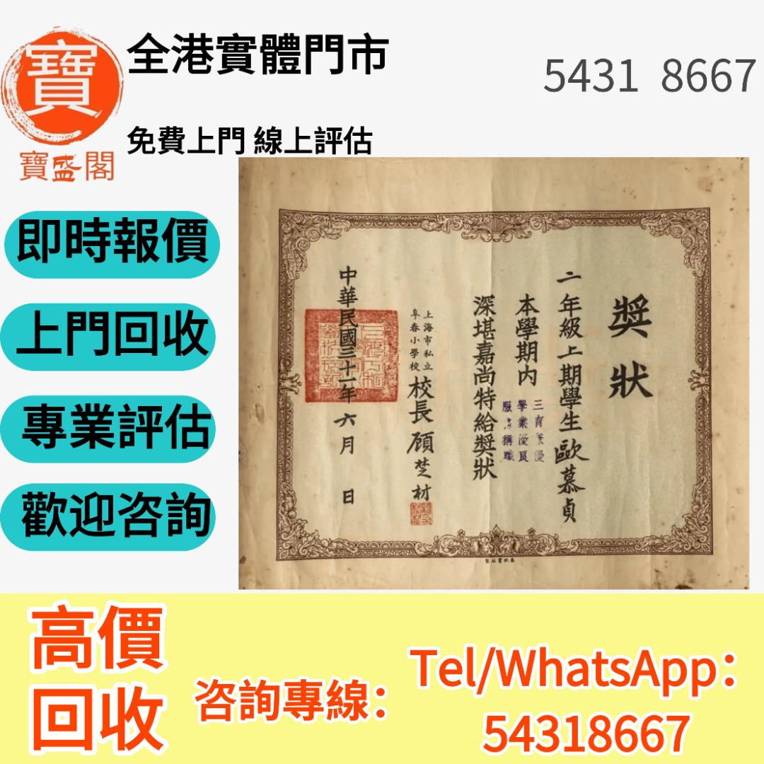 【寳盛閣】全港高價 免費上門求：舊書信， 委任状 毕业证书 医师证书等其它证书和书信 畢業證 委任書 任命書 歡迎咨詢, 興趣及遊戲, 收藏品 ...