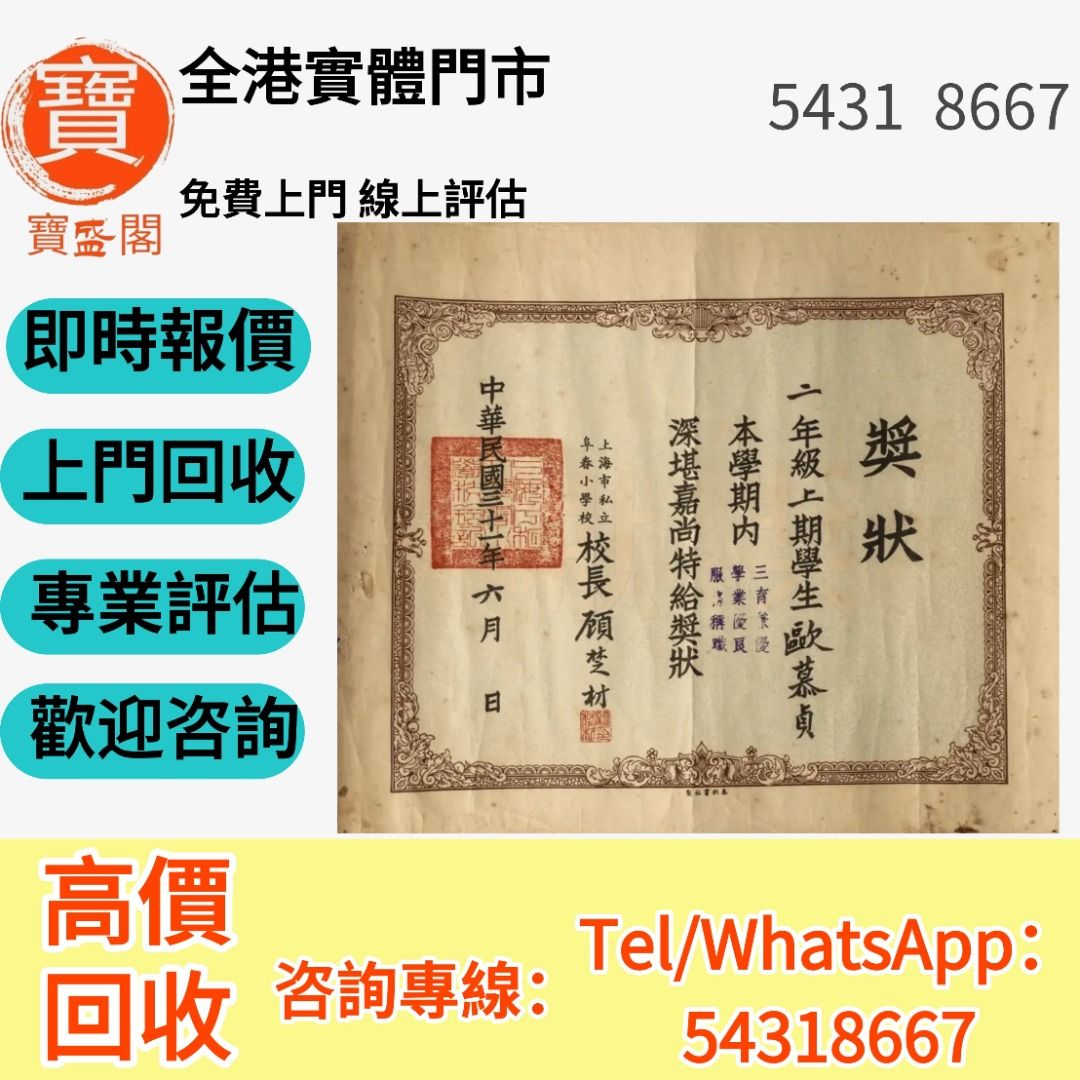 【寳盛閣】全港高價 免費上門求：舊書信， 委任状 毕业证书 医师证书等其它证书和书信 畢業證 委任書 任命書 歡迎咨詢, 興趣及遊戲, 收藏品 ...