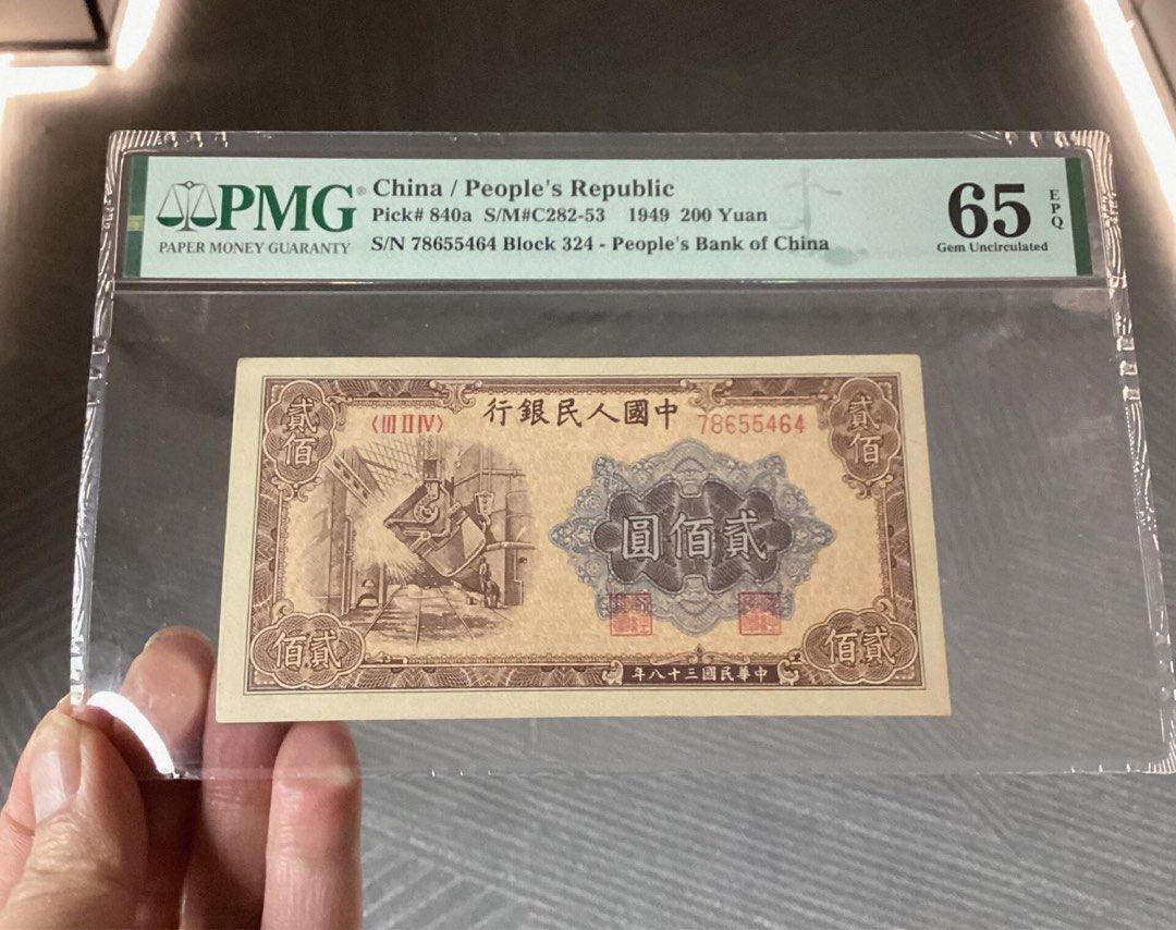 季军】1949年中国人民银行贰佰圆PMG65EPQ 第一版人民币炼钢中华民国三十八年季军分数更高的分数为仅仅152枚稀缺资源, Hobbies &