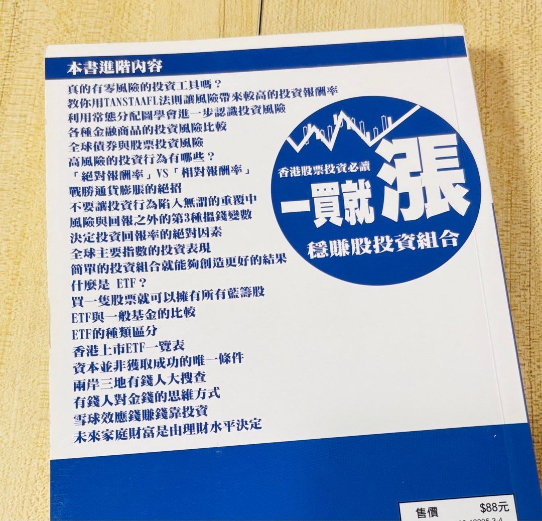 香港股票投資必讀一買就漲穩賺股投資組合, 興趣及遊戲, 書本& 文具, 教科書- Carousell