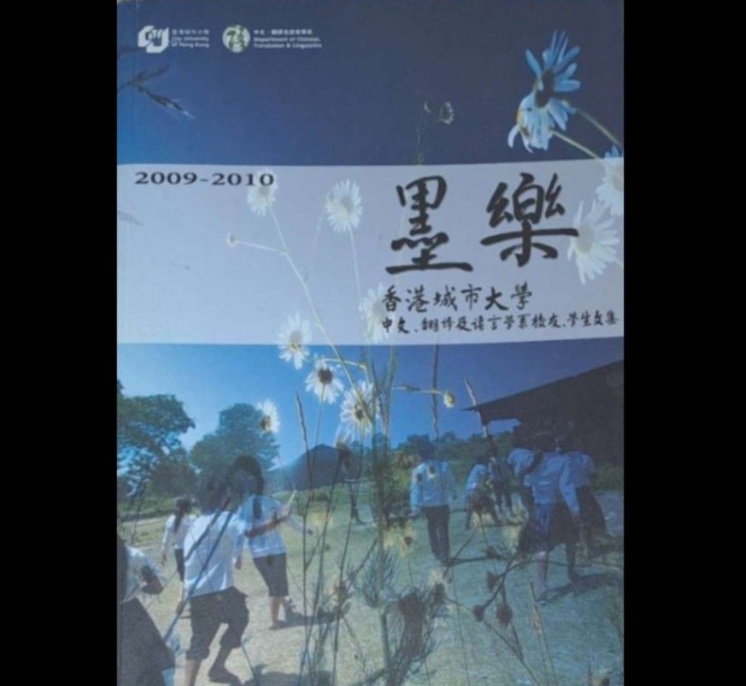 墨樂- 香港城市大學中文, 翻譯及語言學系校友, 學生文集, 2009-2010」 (香港正版繁體中文書，紙質輕微泛黃) <BOX#19>,  興趣及遊戲, 書本& 文具, 小說及非小說-
