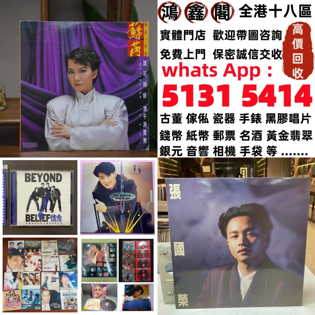 【鴻鑫閣】全港免費上門 cd 舊版CD 80，90年代中文CD、黑膠唱片、卡式帶【蔡琴、張國榮、陳百強、梅艷芳、林志美、林子祥、徐小鳳、鄧麗君 ...