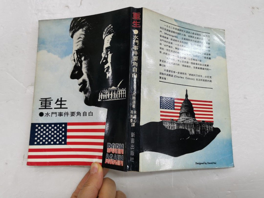 重生.水門事件要角自白》高爾遜著新苗出版社1978年初版, 興趣及遊戲, 書本& 文具, 小說及非小說- Carousell