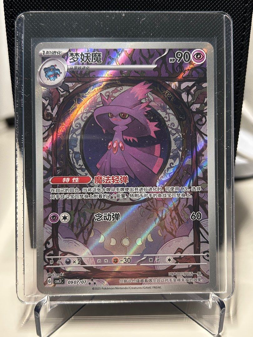 簡中PTCG CBB3C 夢妖魔 （分類：郵票及印刷品）位於 Hong Kong。 由 richierich85 提交（商品編號 1404154330，圖片 1）。簡介： 一開即入套 ♦️限柯士甸站或九龍站面交 ♦️可郵寄平郵+$5/順豐到付 ♦️接受payme/fps ⚠️郵寄有寄失風險，請買家注意及自行承擔 ⚠️不接受當場面交砍價 ⚠️不設退換 。