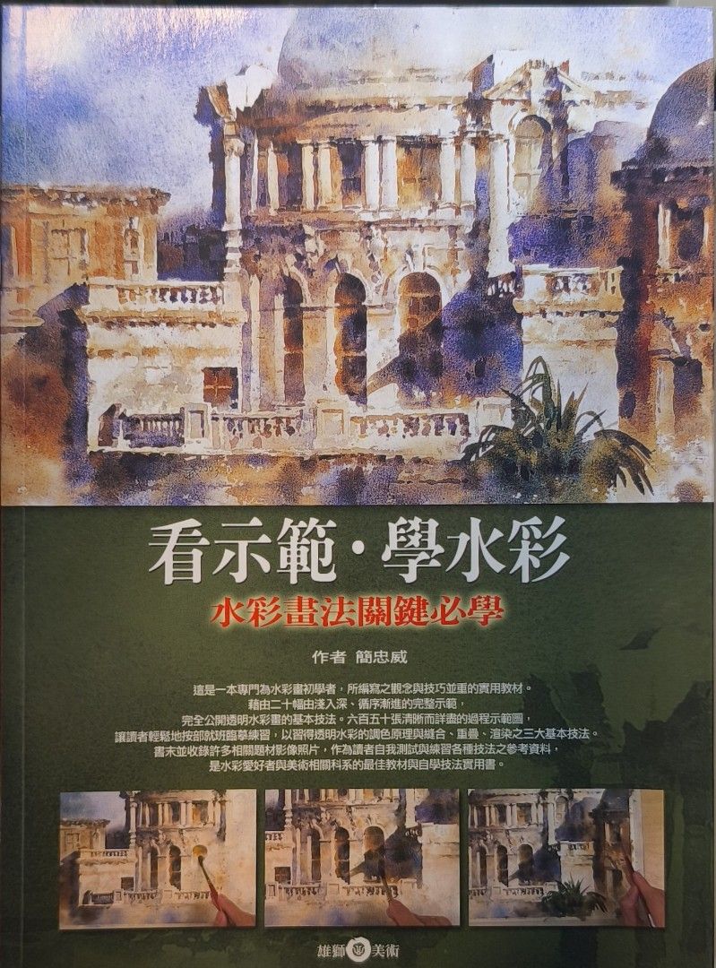 絕版水彩權威｜看示範學水彩｜簡忠威關鍵技法良品」, 興趣與生活, 文具