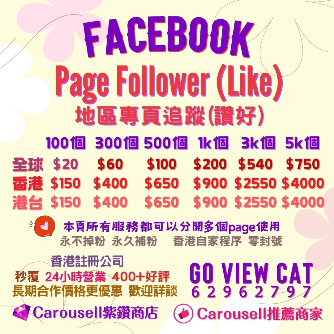 🏆 2026𠎀出及官方推薦商戶🏆 💎鑽石認證商戶💎 Youtube live instagram ig follower s live facebook live yt fb ig live 直播 直播人數 觀看人數 掛人頭 sub like likes live 訂閱 view 買粉 粉絲 粉 直播 follower follow IG 買粉 instagram followers 增粉 粉絲 plan 觀看次數 views fan fans 套餐 買 讚 香港 人 comment 推廣 （分類：設計和市場推廣服務）位於 Hong Kong。 由 goviewcat_hk_marketing 提交（商品編號 1273196751，圖片 2）。簡介： 💎Carousell官方認證商戶 💖24小時在線 香港自家程序 零封號 (所有服務會根據Social Media後台演算法自然速度去運行,不用擔心被封號 ) 永不掉粉 永久補粉 每月成交額過萬.可以放心搵我落單🙌🏻 付款後