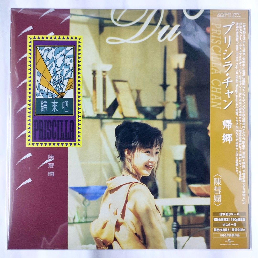 陳慧嫻歸來吧(日本版Vinyl) LP 黑膠, 興趣及遊戲, 音樂、樂器& 配件