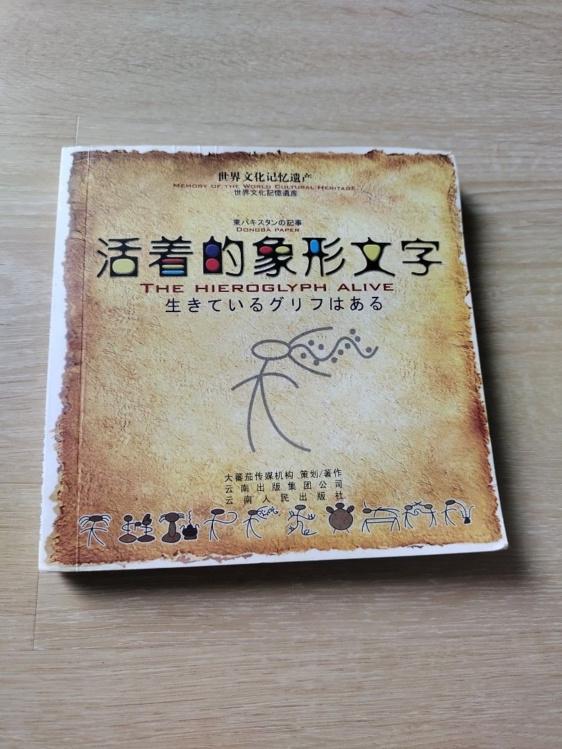 活著的象形文字, 興趣及遊戲, 書本& 文具, 小說及非小說- Carousell