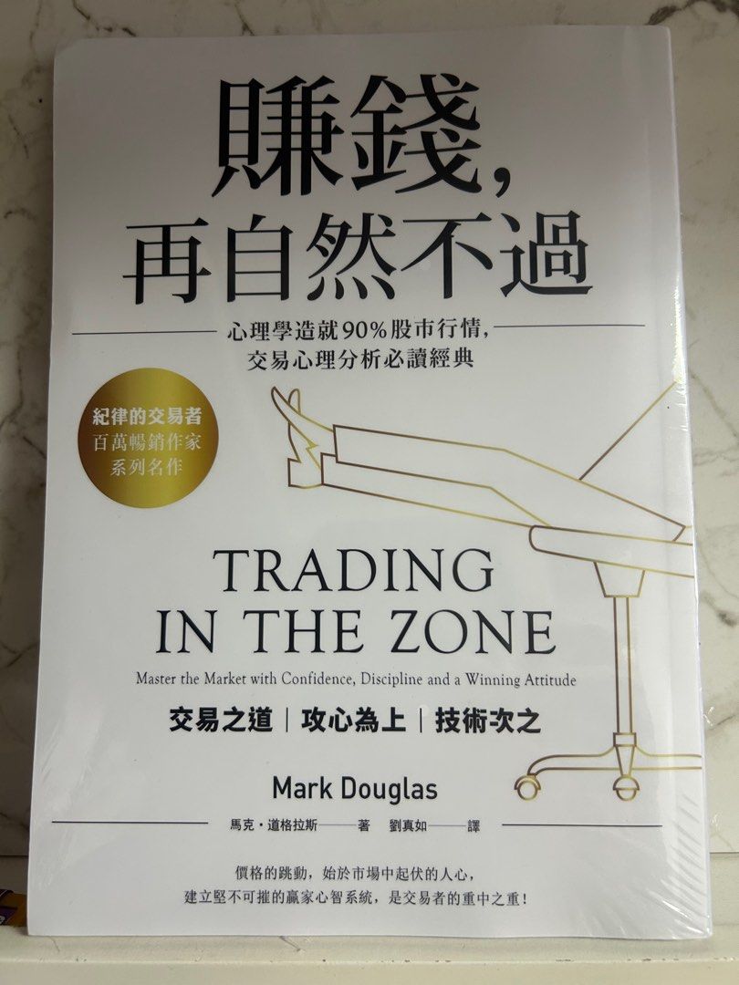 賺錢再自然不過by Mark Douglas （trading in the zone 中文版）, 興趣及遊戲, 書本& 文具, 小說及非小說-  Carousell