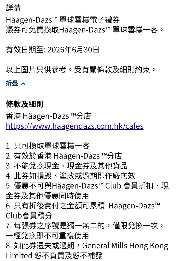 🍨Häagen-Dazs™ 單球雪糕電子禮券🍦 憑券可免費換取Häagen-Dazs™ 單球雪糕一客, 嘢食& 嘢飲, 本地食物-  Carousell