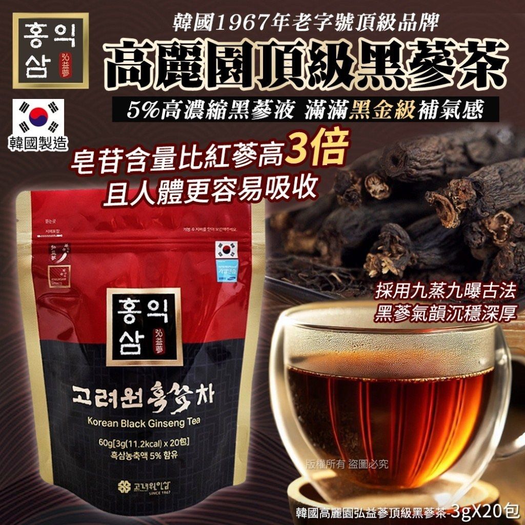 預訂1月尾-韓國高麗園弘益蔘頂級黑蔘茶-3gX20包(單袋), 嘢食& 嘢飲, 飲料- Carousell