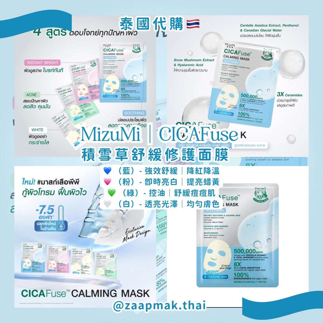 💚【泰國MizuMi｜CICAFuse Calming Mask 積雪草舒緩修護面膜（4 款可選）】🇹🇭, 美容＆個人護理, 健康及美容-  皮膚護理, 面部- 面部護理- Carousell