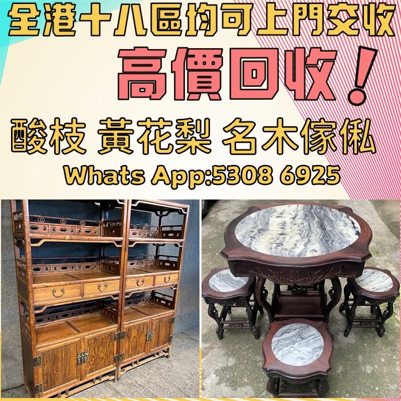 全港最高價收購 #酸枝 # 黃花梨 # 紫檀 等名木傢私。 明清傢私 民國傢私 酸枝凳椅 梳妝台 太師椅 八仙桌 扶手椅 舊櫃 酒櫃 雜物櫃 ...