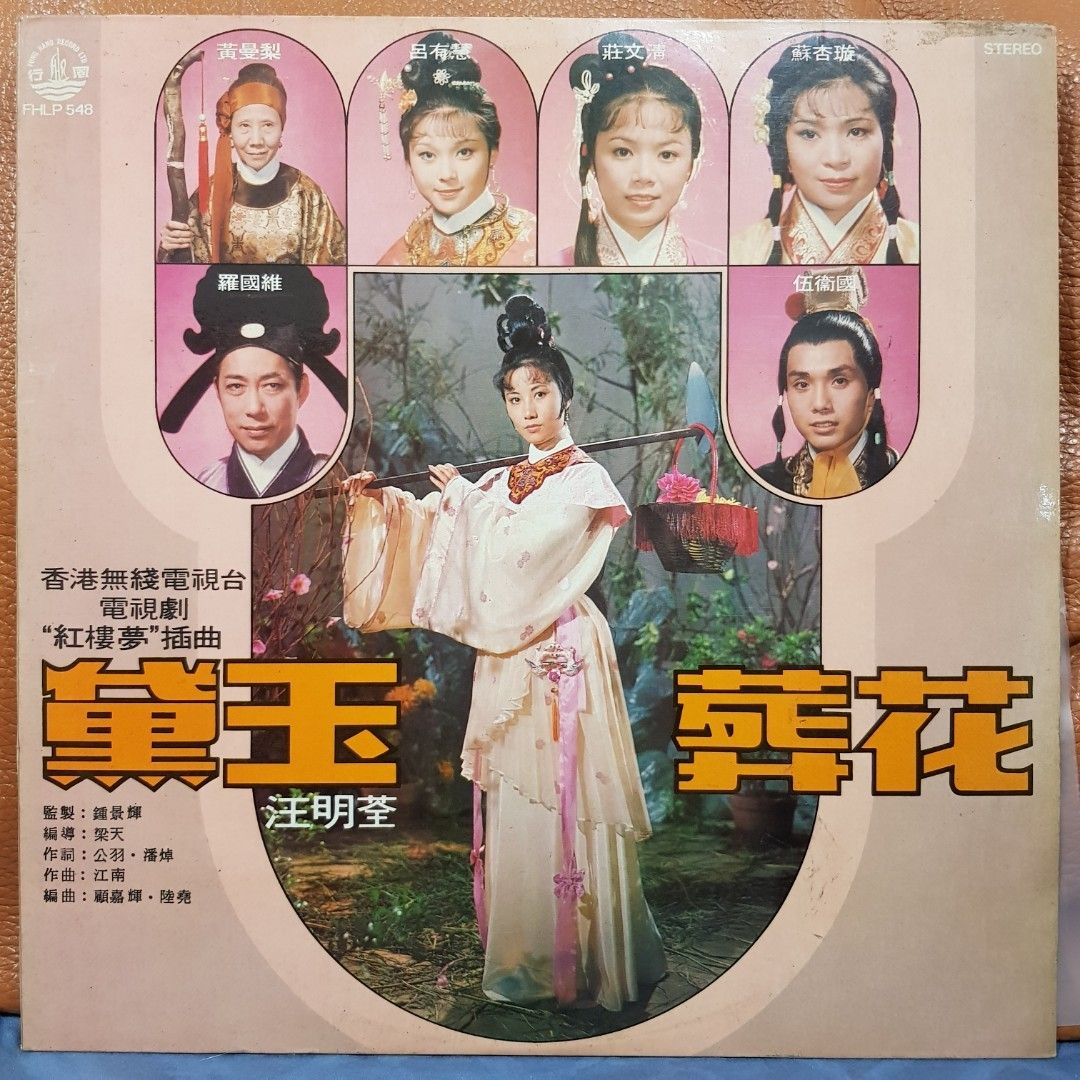 MINT/粤] LISA WANG 汪明荃- 黛玉葬花Vinyl Record LP 黑胶唱片