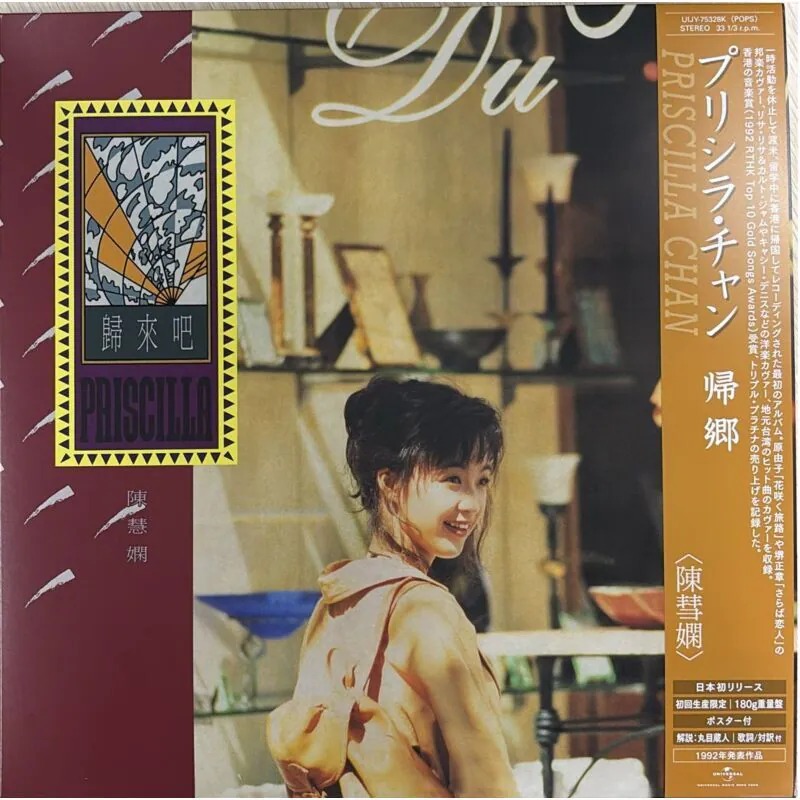 プラシラ・チャン　陳慧嫻 歸來吧 Chan 未開封レコード Priscilla