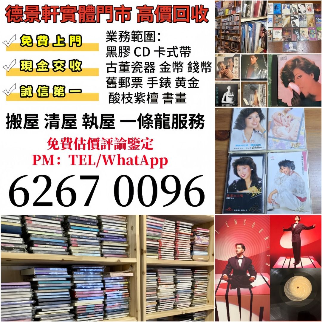黑膠唱片 CD 舊cd 中文版 唱碟 卡式帶 卡帶 磁帶 黑膠碟 錄音帶 白金唱片 白金黑膠唱片 玻璃CD碟 電台版專輯 白版碟 港台流行曲 ...